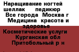 Наращивание ногтей 1000,шеллак 700,педикюр 600 - Все города, Москва г. Медицина, красота и здоровье » Косметические услуги   . Курганская обл.,Притобольный р-н
